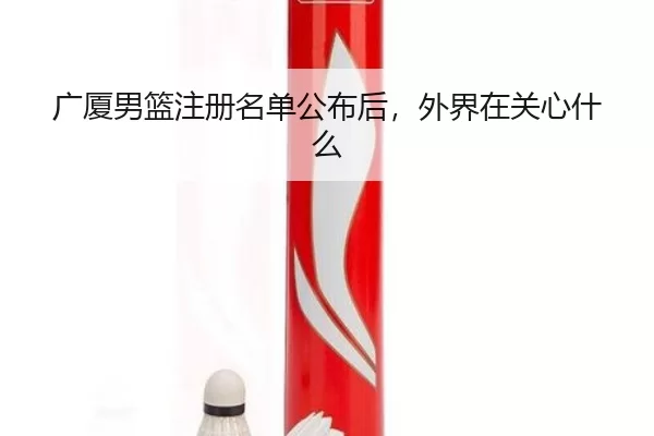 广厦男篮注册名单公布后，外界在关心什么