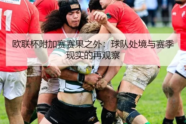 欧联杯附加赛赛果之外：球队处境与赛季现实的再观察